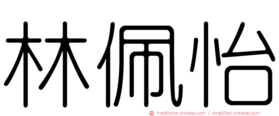 林佩怡