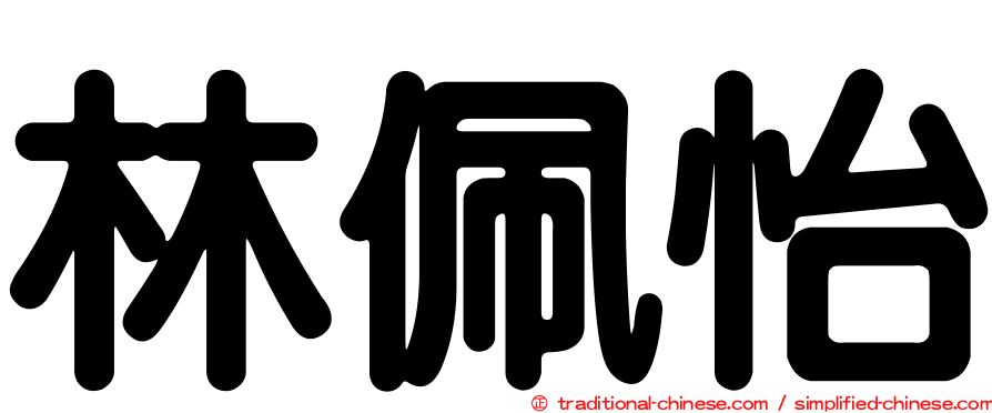 林佩怡