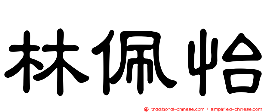 林佩怡