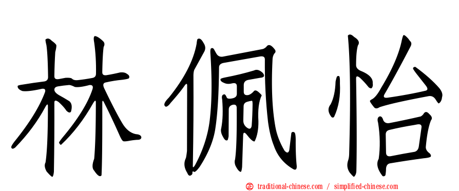 林佩怡