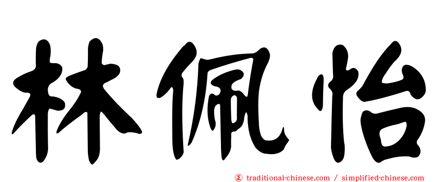 林佩怡