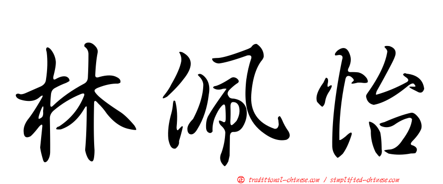 林佩怡