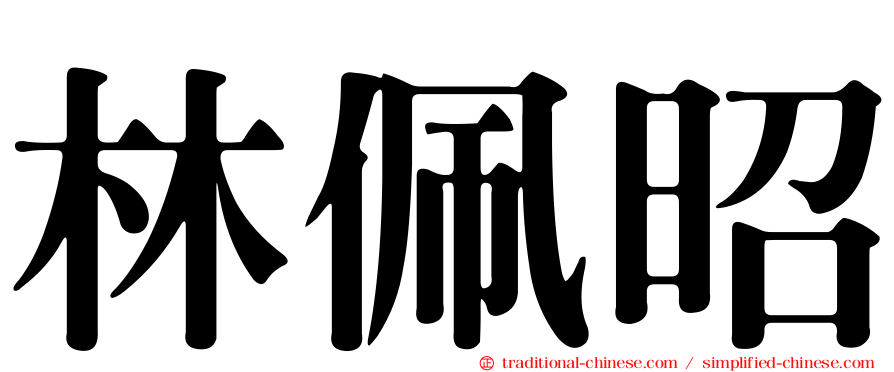 林佩昭