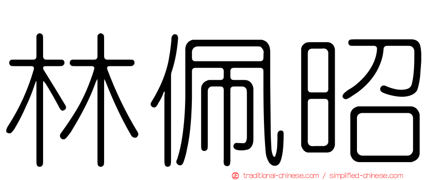 林佩昭