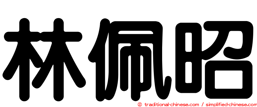 林佩昭