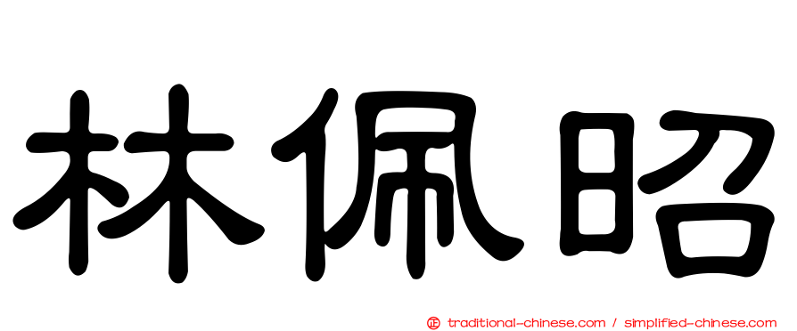 林佩昭
