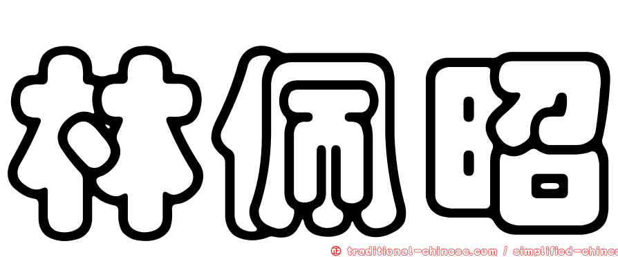 林佩昭