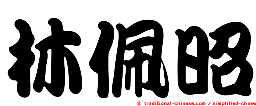 林佩昭