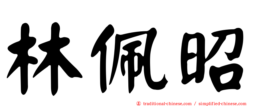 林佩昭