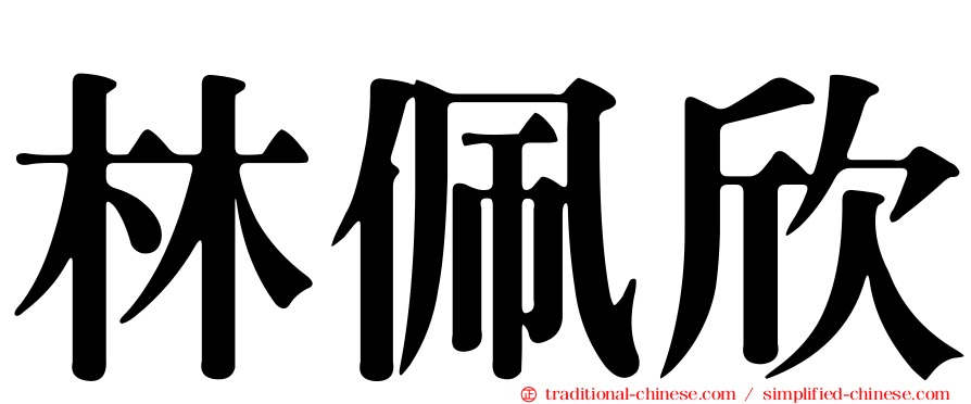 林佩欣