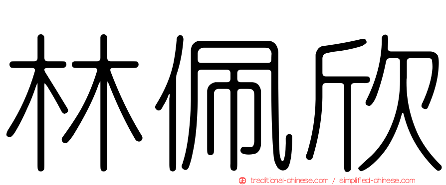 林佩欣