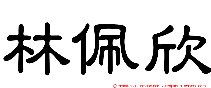 林佩欣