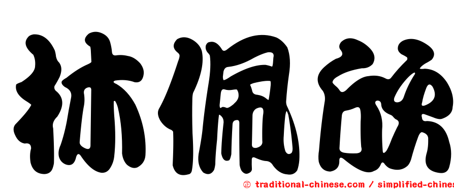 林佩欣