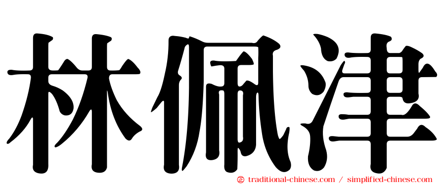 林佩津