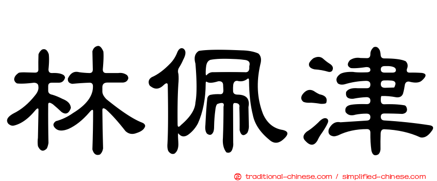 林佩津