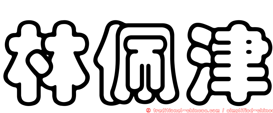 林佩津