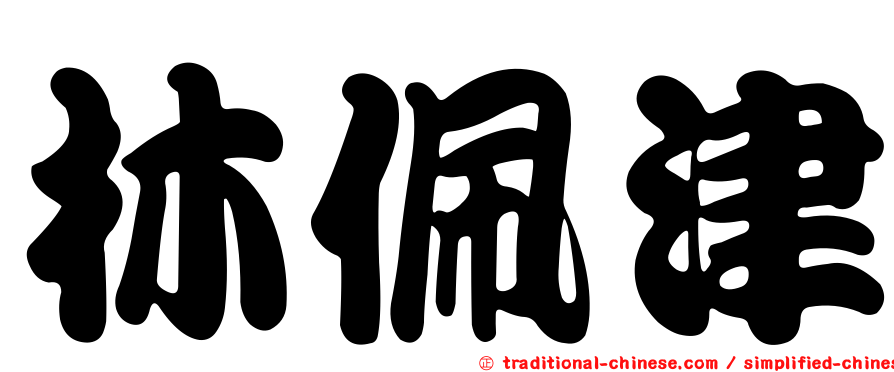 林佩津