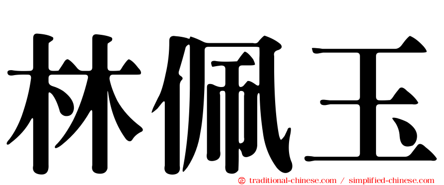 林佩玉