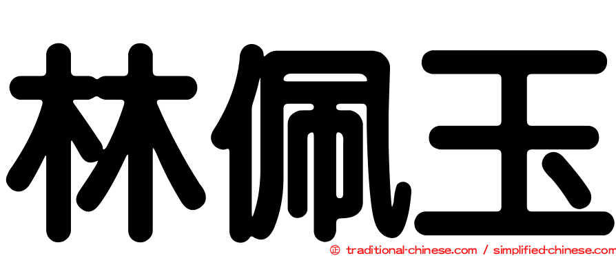 林佩玉