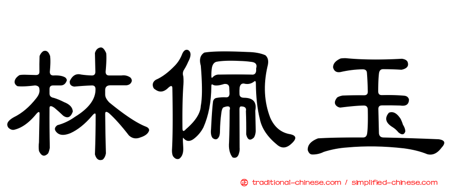 林佩玉