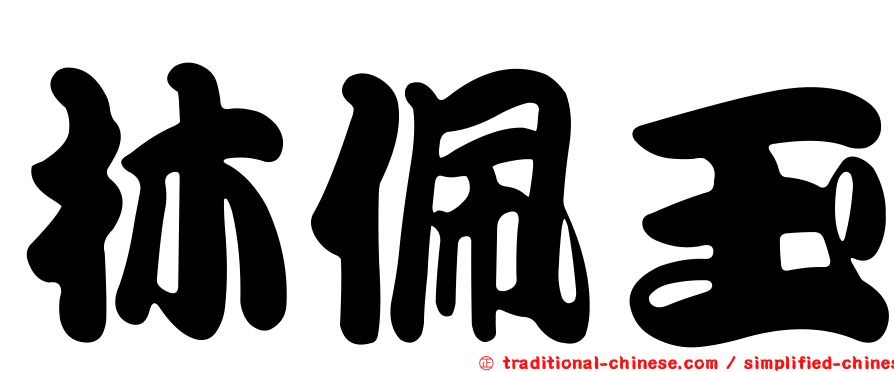 林佩玉