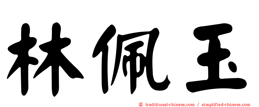 林佩玉