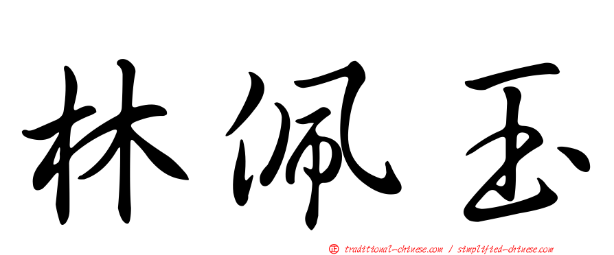 林佩玉