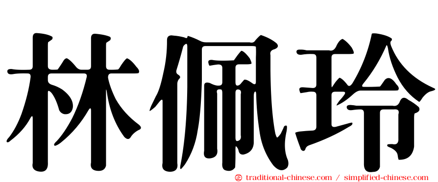 林佩玲