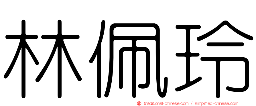 林佩玲