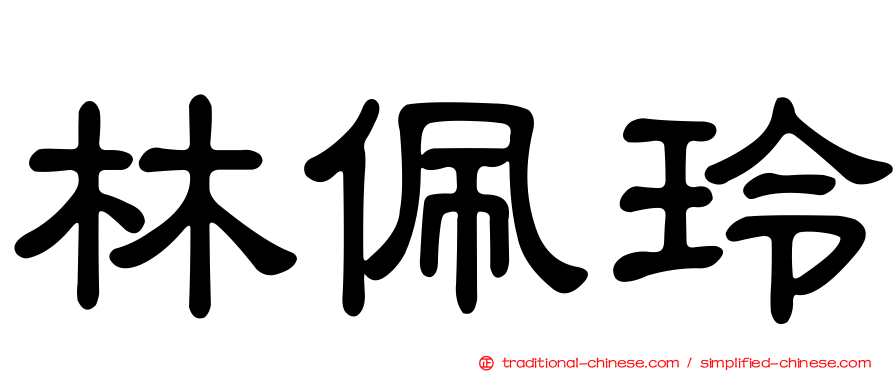 林佩玲