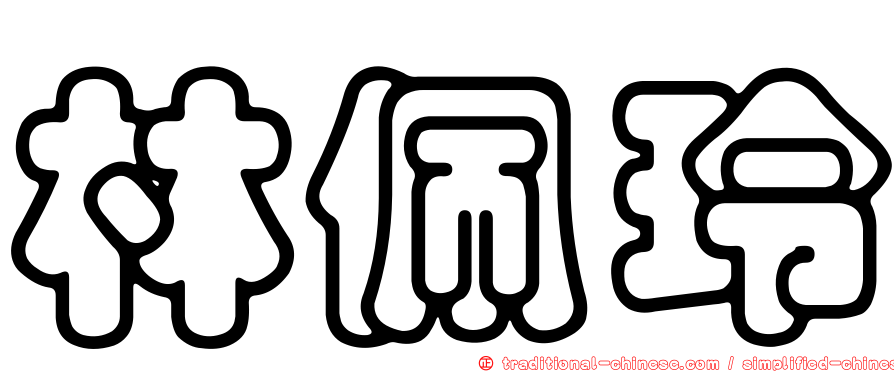 林佩玲