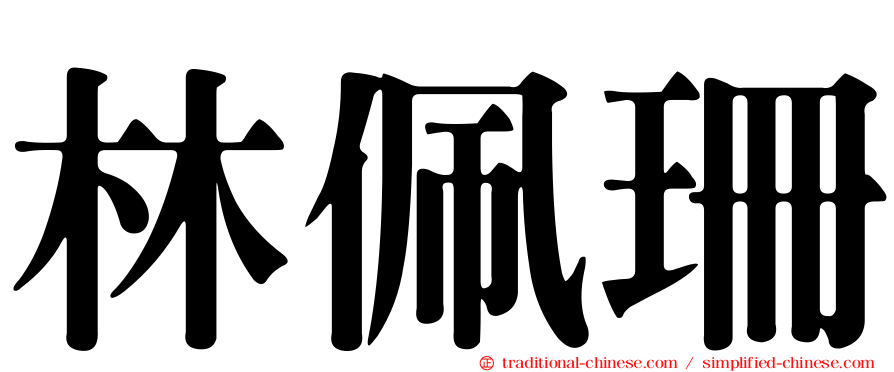 林佩珊