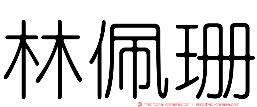林佩珊