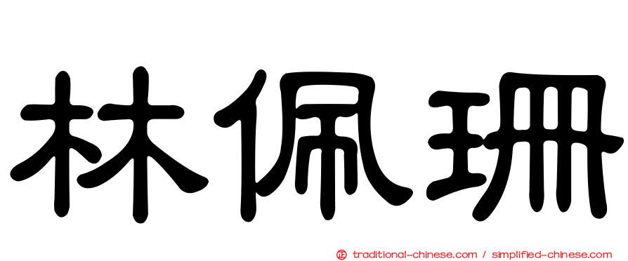 林佩珊