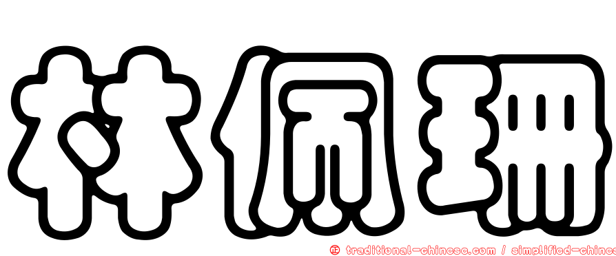 林佩珊