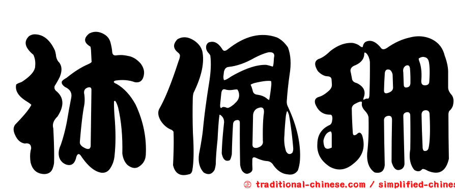 林佩珊