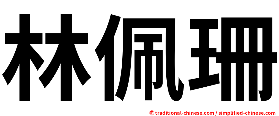 林佩珊