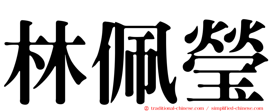 林佩瑩