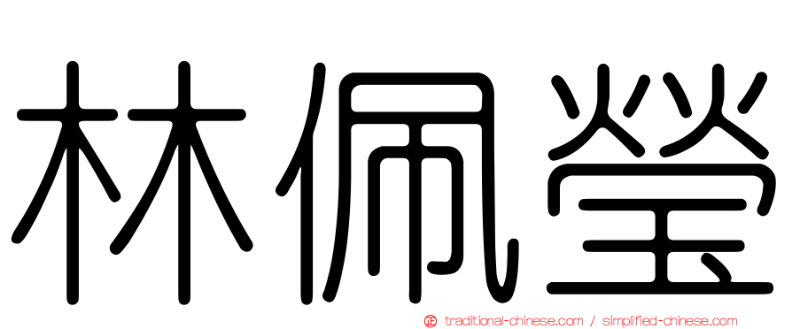 林佩瑩