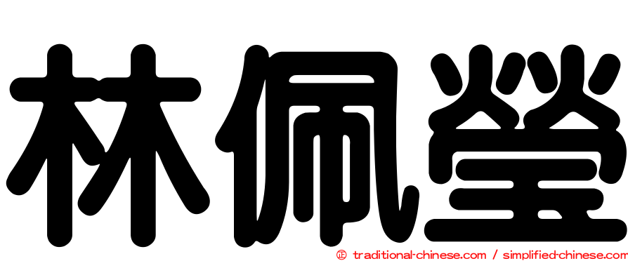 林佩瑩