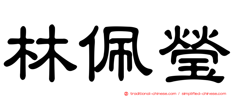 林佩瑩