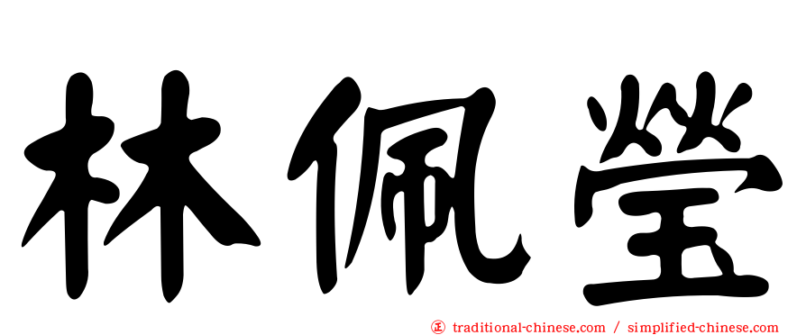 林佩瑩