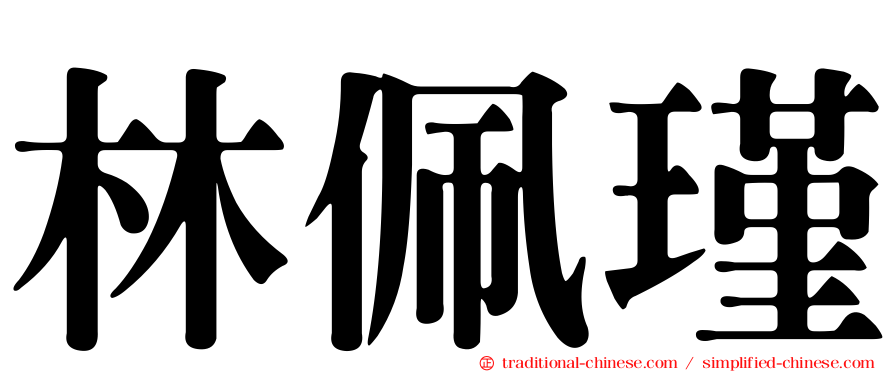 林佩瑾