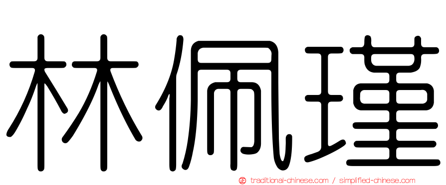 林佩瑾