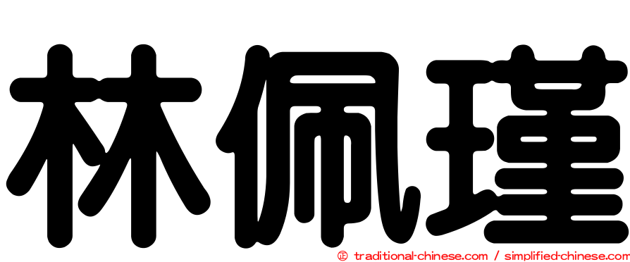 林佩瑾