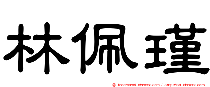 林佩瑾