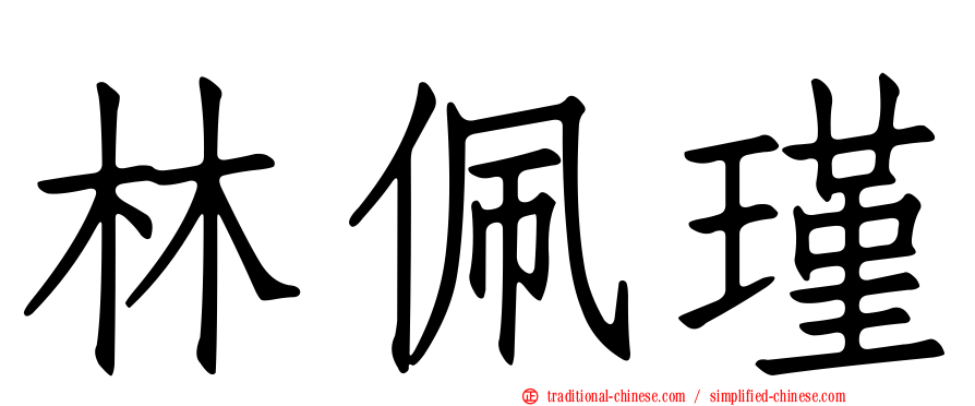林佩瑾