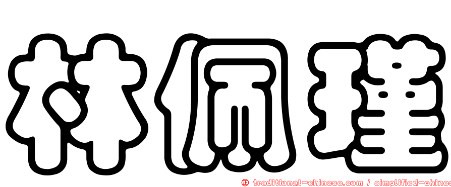 林佩瑾