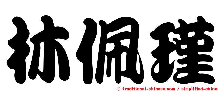 林佩瑾