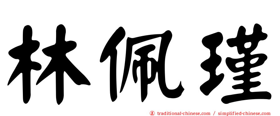 林佩瑾